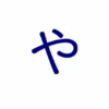 や の文字