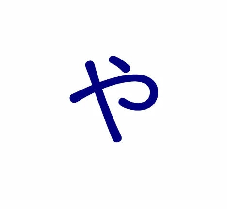 や の文字
