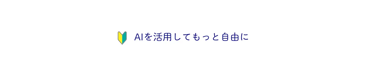 AIを活用してもっと自由に